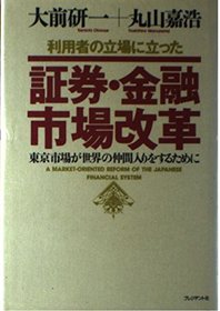 Riyosha no tachiba ni tatta shoken kinyu shijo kaikaku: Tokyo shijo ga sekai no nakamairi o suru tame ni (Japanese Edition)