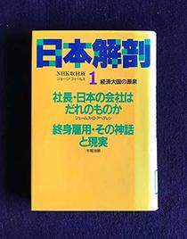 Shacho, Nihon no kaisha wa dare no mono ka (Nihon kaibo, keizai taikoku no gensen) (Japanese Edition)