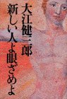 Atarashii hito yo mezameyo (Japanese Edition)