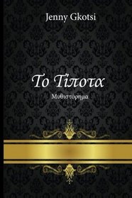 Nothing (Greek Edition)