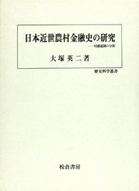Nihon kinsei noson kinyushi no kenkyu: Mura yutsusei no bunseki (Rekishi kagaku sosho) (Japanese Edition)