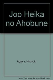 Joo Heika no Ahobune (Japanese Edition)