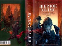 Sherlock Holmes HARDCOVER BOOK IN RUSSIAN GIFT EDITION with Dust Jacket - FULLY ILLUSTRATED