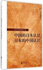 China's Cognition of Japan and Japan's Cognition of China (Chinese Edition)