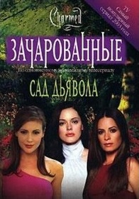 Sad d'yavola (Garden of Evil) (Charmed, Bk 13) (Russian Edition)