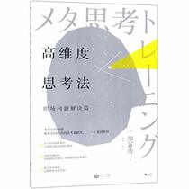 High Dimensional Thinking (Solutions to the Problems in the Workplace) (Chinese Edition)