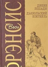 Dikie loshadi / D'yavol'skij koktejl' (Wild Horses / Smokescreen) (Russian Edition)