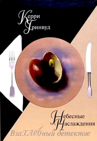 Vnebesnye naslazhdeniya (Heavenly Pleasures) (Corinna Chapman, Bk 2) (Russian Edition)