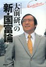 Omae Kenichi no shin kokufuron =: Kenichi Ohmae, the new wealth of a nation (Japanese Edition)