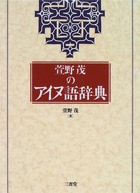 Kayano Shigeru no Ainugo jiten (Japanese Edition)