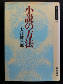Shosetsu no hoho (Dojidai raiburari) (Japanese Edition)