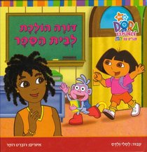 Dora the Explorer. Dora Goes to School (Hebrew) (Hebrew Edition)