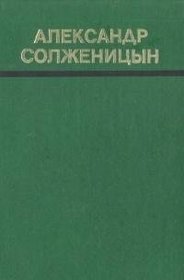 Odin den Ivana Denisovicha i drugie rasskazy