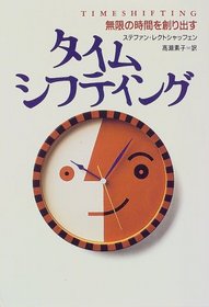 Time Shifting: Creating More Time to Enjoy Your Life [Japanese Edition]