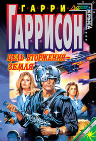 Tsel vtorzheniya - Zemlya (Invasion: Earth) (Russian Edition)