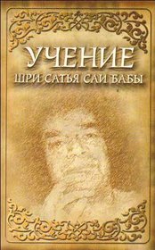 Uchenie Satia Sai Baby (in Russian)