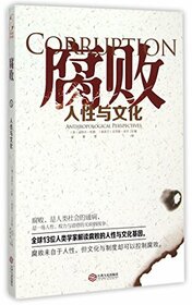 Corruption: Humanity and Culture (Chinese Edition)