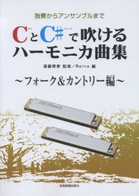 To harmonica music ensemble from Collection ~ Fork & Country Hen solo indulge in C # and C (2012) ISBN: 4114374108 [Japanese Import]