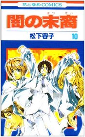 Yami no Matsuei Vol. 10 (Yami no Matsuei) (in Japanese)