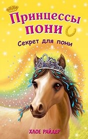 Sekret dlya poni (The Special Secret) (Princess Ponies, Bk 3) (Russian Edition)