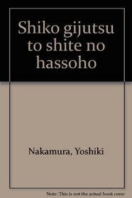 Shiko gijutsu to shite no hassoho (Japanese Edition)