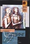 The Double Tongue, 1996 (This book is in Russian Language) - Mit doppelter Zunge - La lengua oculta / (Dvojnoj jazyk    .)