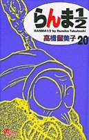 Ranma 1/2 (new edition) Vol. 20 (RANMA 1/2 (SHINSOUBAN)) (in Japanese)