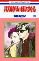 パズルゲーム・はいすくーる Vol 10 (Pazuru Geemu. Hai Suku? RU ) (Puzzle Game, Vol 10) (花とゆめ Hana to Yume COMICS) (Japanese)