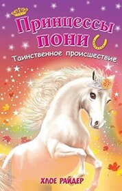 Tainstvennoe proisshestvie (The Pumpkin Ghost) (Princess Ponies, Bk 10) (Russian Edition)