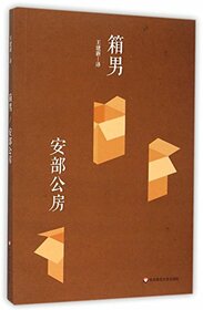 The Box Man (Chinese Edition)