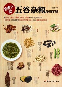 Manual about Five Cereals for Whole Family (Chinese Edition)