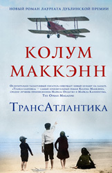 Transatlantika (TransAtlantic) (Russian Edition)