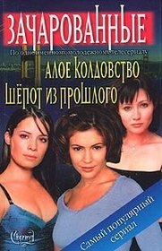 Aloye koldovstvo / Shepot iz proshlogo (The Crimson Spell / Whispers from the Past) (Charmed, Bks 3-4) (Russian Edition)