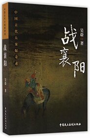 Wars in Xiangyang (Ancient Chinese Major Cases Exploration) (Chinese Edition)