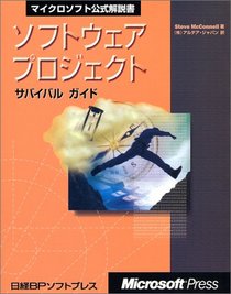 Software project Survival Guide (Microsoft official manual) (1998) ISBN: 4891000007 [Japanese Import]