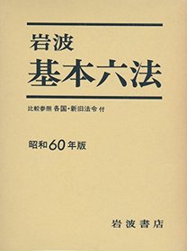 Iwanami kihon roppo (Japanese Edition)