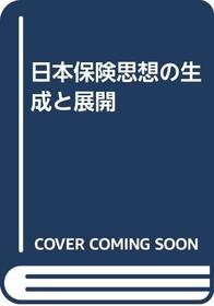 Nihon hoken shiso no seisei to tenkai (Japanese Edition)