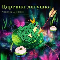 Tsarevna-lyagushka. Russian Fairy Tale.: Picture Book for Kids. (Russian Edition)