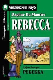 Rebekka. Domashnee chtenie (Rebecca) (Russian Edition)