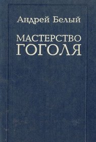 Masterstvo Gogolia (Russian Edition)