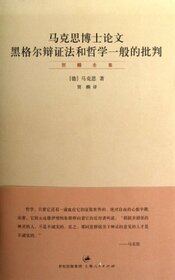 Doctoral Dissertation of Marx, Hegel Dialetics and Critique of General Philosophy (Complete Works of He Lin) (Chinese Edition)