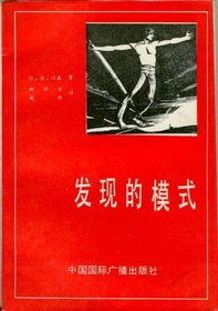 The Pattern: The Conceptual Basis of Scientific Exploration (Chinese Edition)