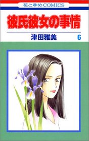6 (Kareshi Kanojo no Jijou) (in Japanese)