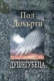 Dushegubetsa (The Soul Slayer) (Bulgarian Edition)