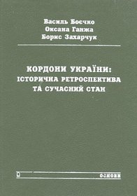 Kordony Ukrainy/the Boundaries of Ukraine: Istorychna Retrospektyva Ta Suchasnyi Stan (Ukranian Edition)