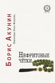 Nefritovye chjotki (Prikljuchenija Ehrasta Fandorina) (Volume 12) (Russian Edition)