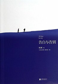 Confession & Farewell (Chinese Edition)