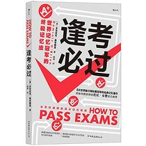 How to Pass Exams (Chinese Edition)