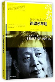 Collected Short Stories and Novellas of Han Shaogong (1978-1984) (Chinese Edition)