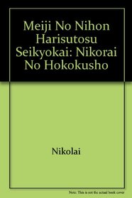 Meiji no Nihon Harisutosu Seikyokai: Nikorai no hokokusho (Japanese Edition)